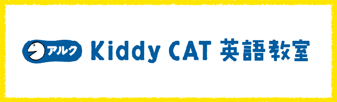 アルク Kiddy CAT英語教室
